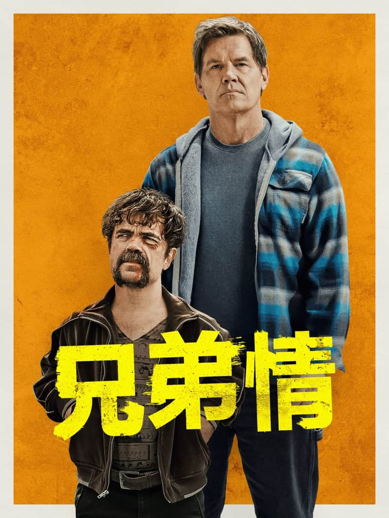 兄弟