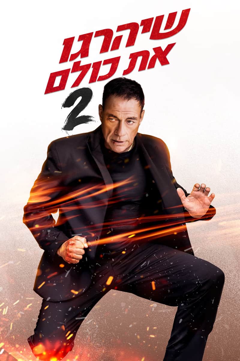 להרוג את כולם 2