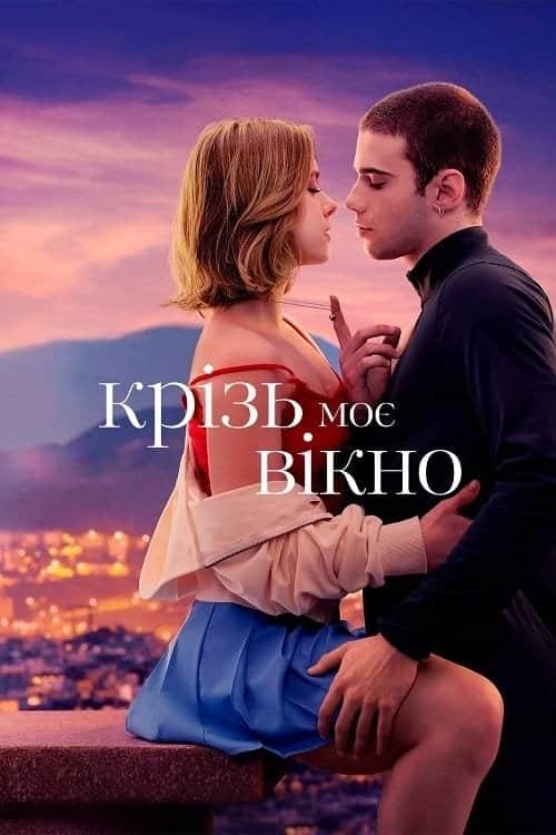 Крізь моє вікно: Розділені морем
