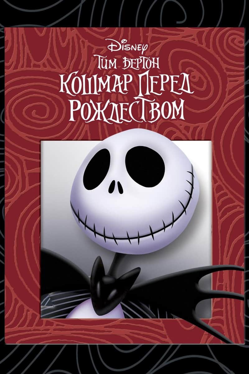 Кошмар перед Рождеством