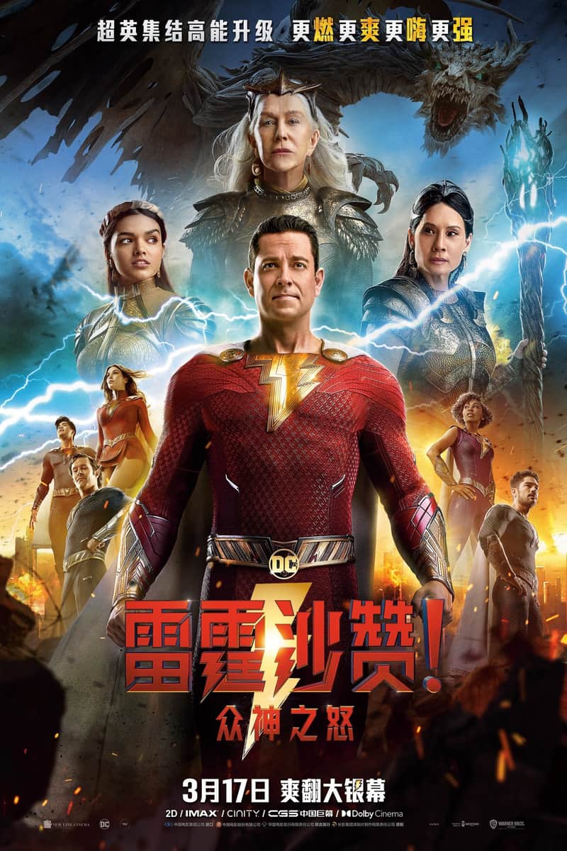 雷霆沙赞!众神之怒