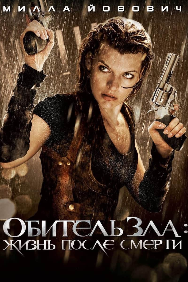 Обитель зла 4: Жизнь после смерти