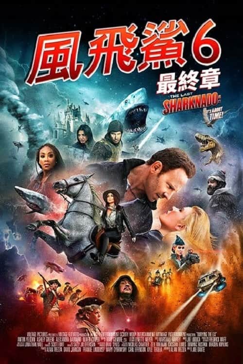 鲨卷风6:最后的鲨卷风