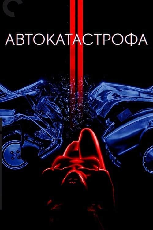 Автокатастрофа