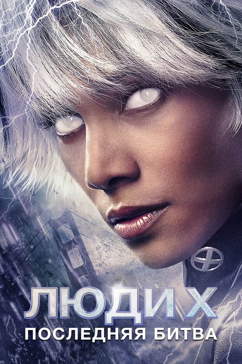 Люди Икс: Последняя битва