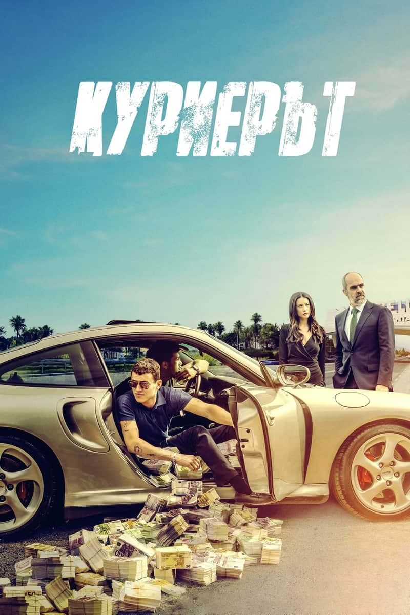 Куриерът