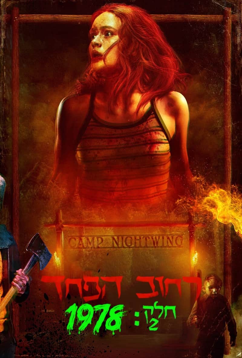 רחוב הפחד - חלק 2: 1978