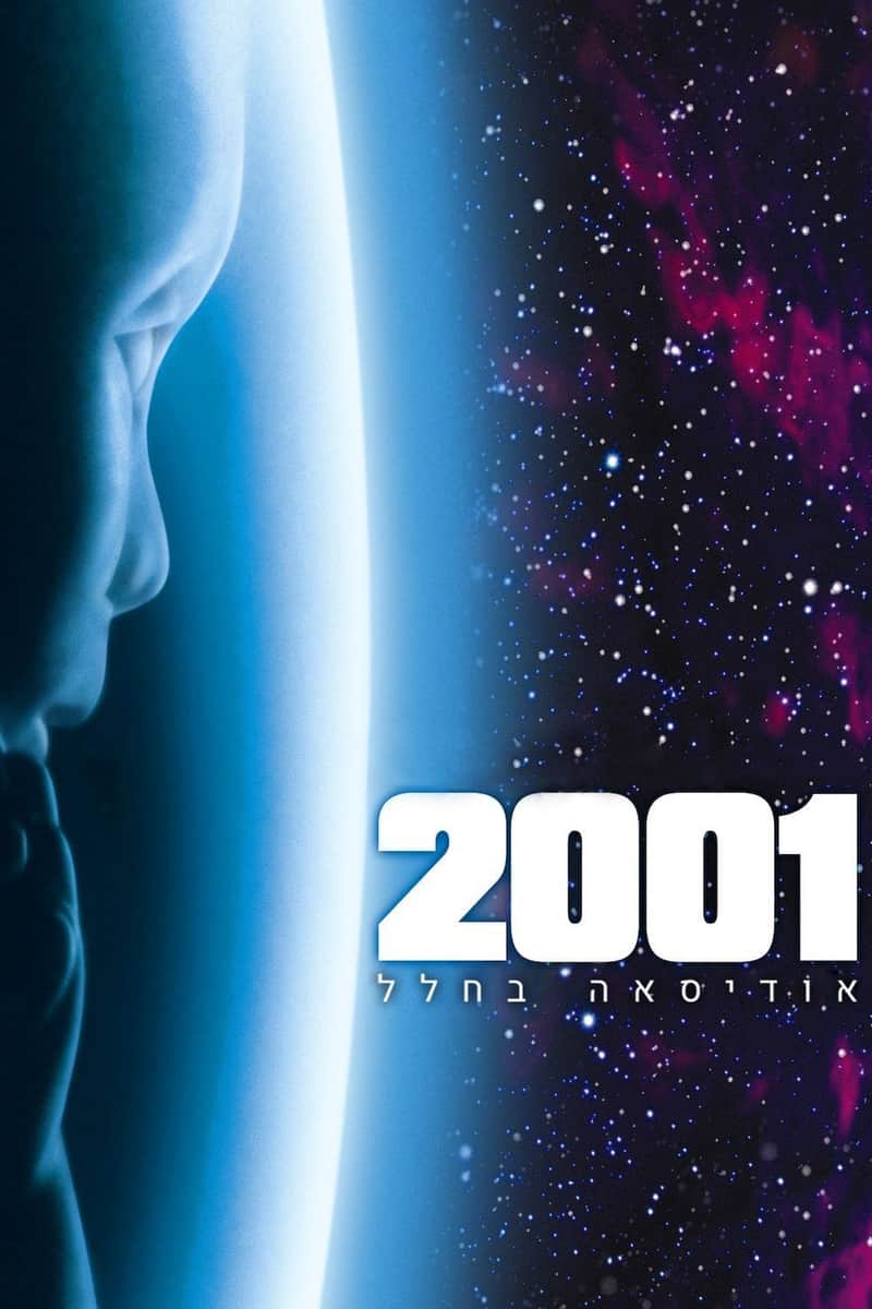 2001: אודיסאה בחלל