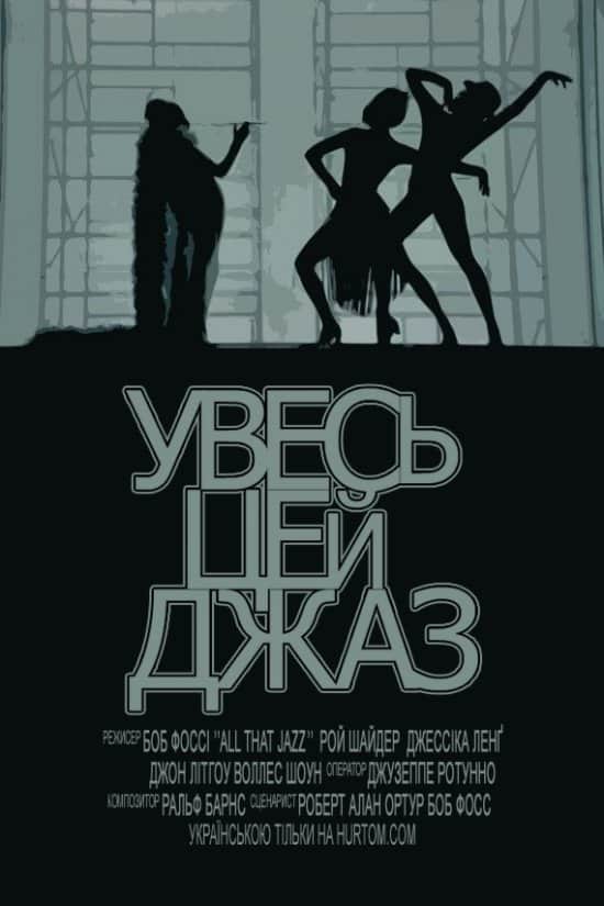 Увесь цей джаз