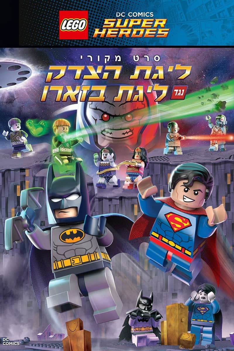 לגו: ליגת הצדק נגד ליגת ביזארו