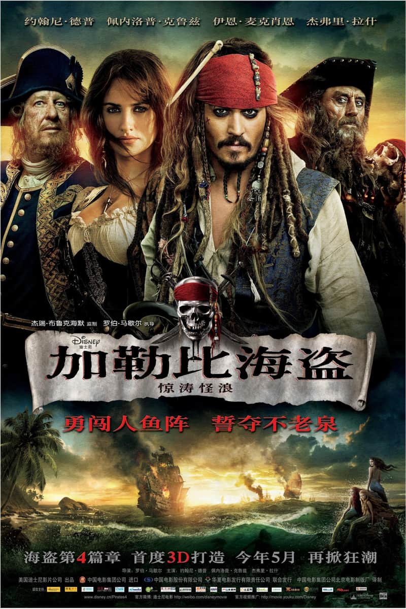 加勒比海盗4:惊涛怪浪