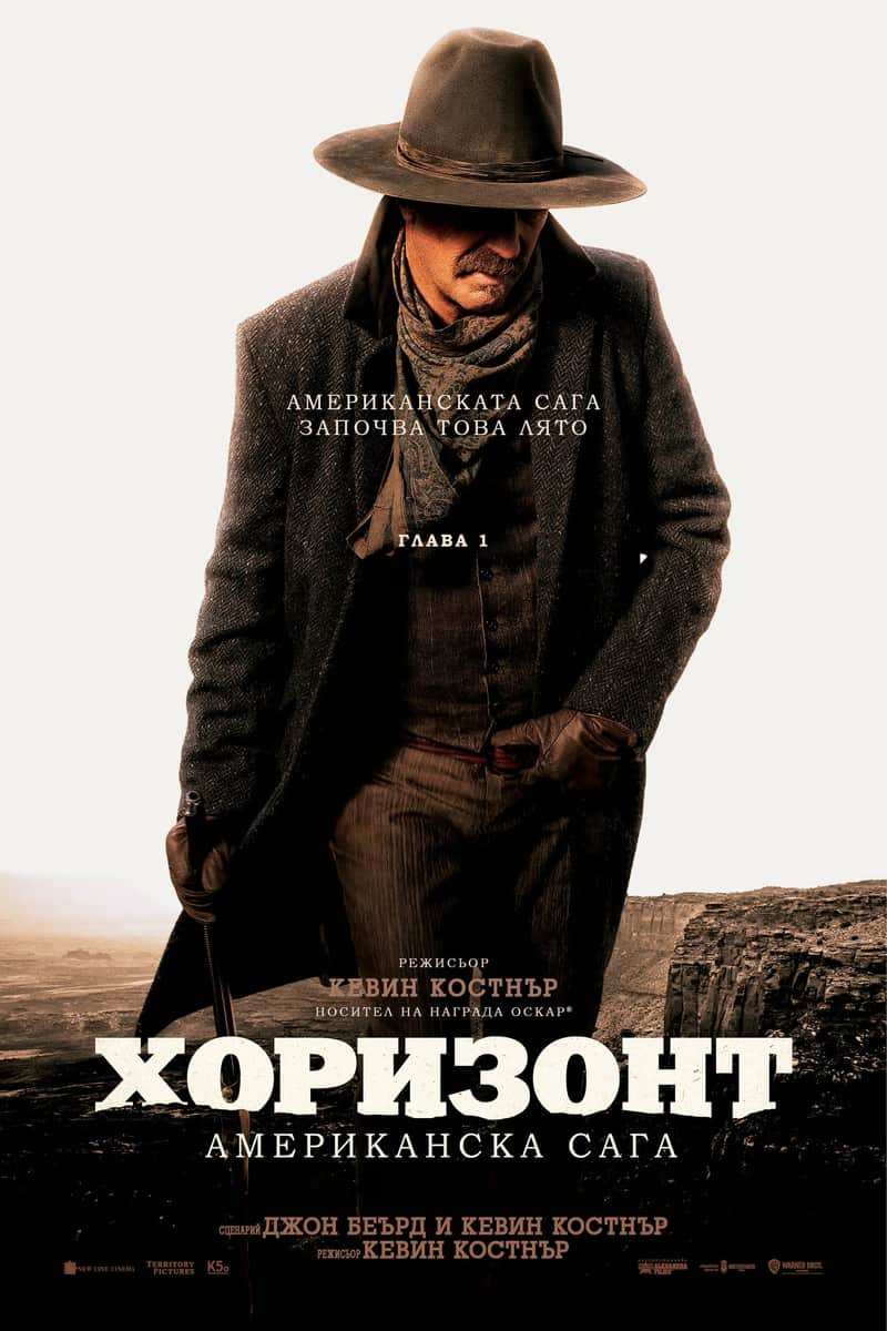 Хоризонт: Американска сага - Глава 1