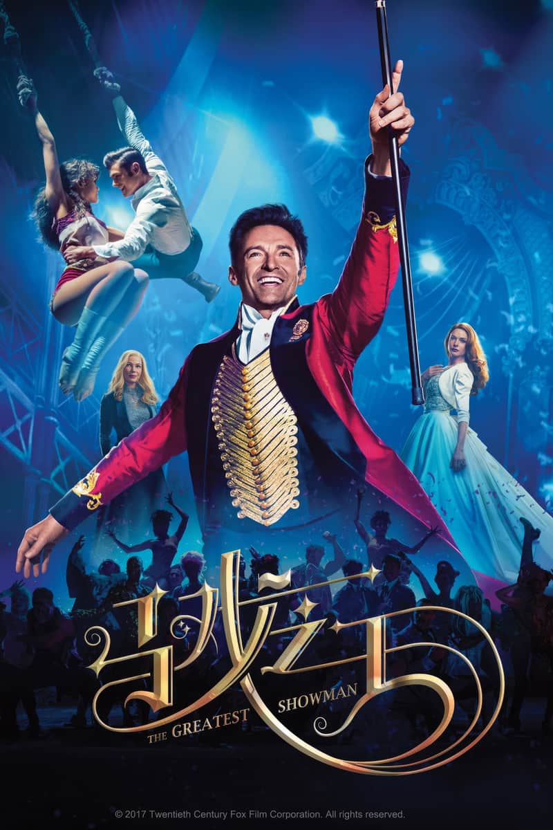 马戏之王