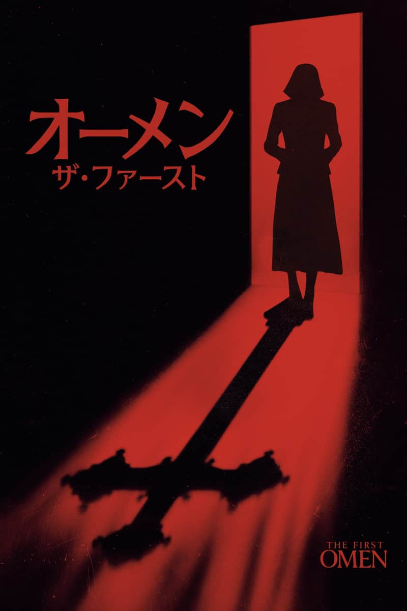 オーメン:ザ・ファースト