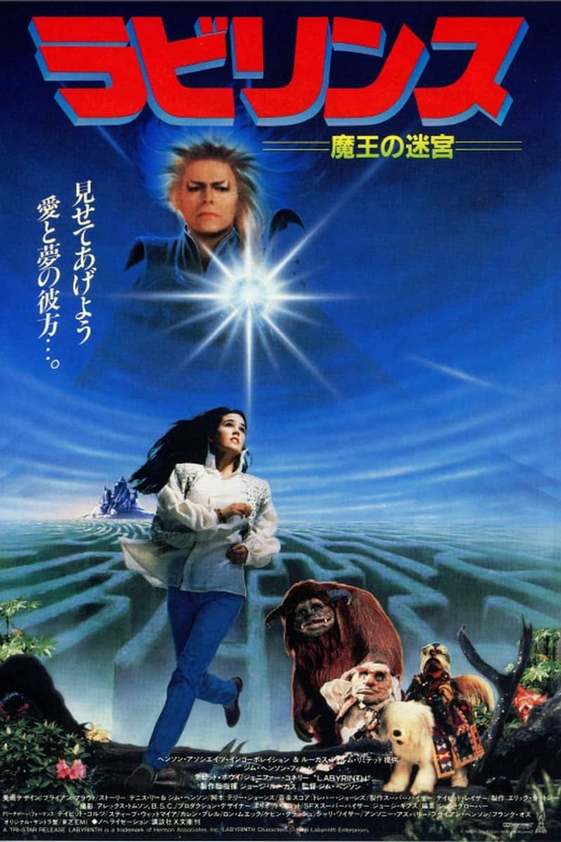 ラビリンス/魔王の迷宮