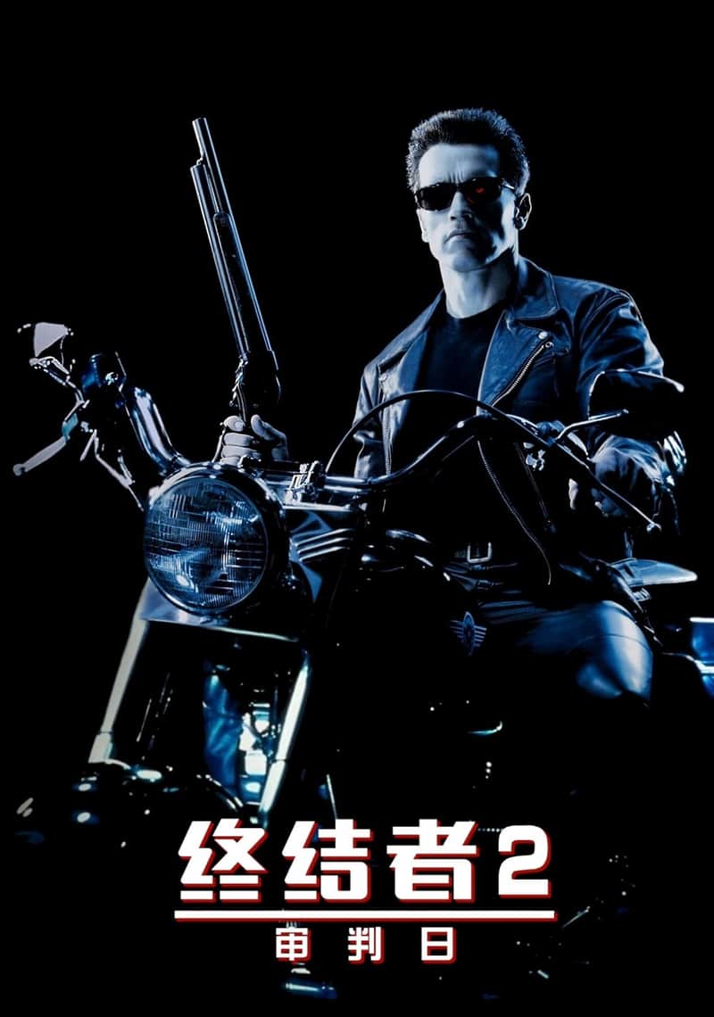 终结者2:审判日