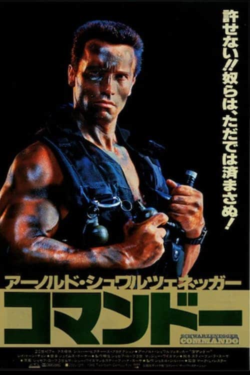 コマンドー