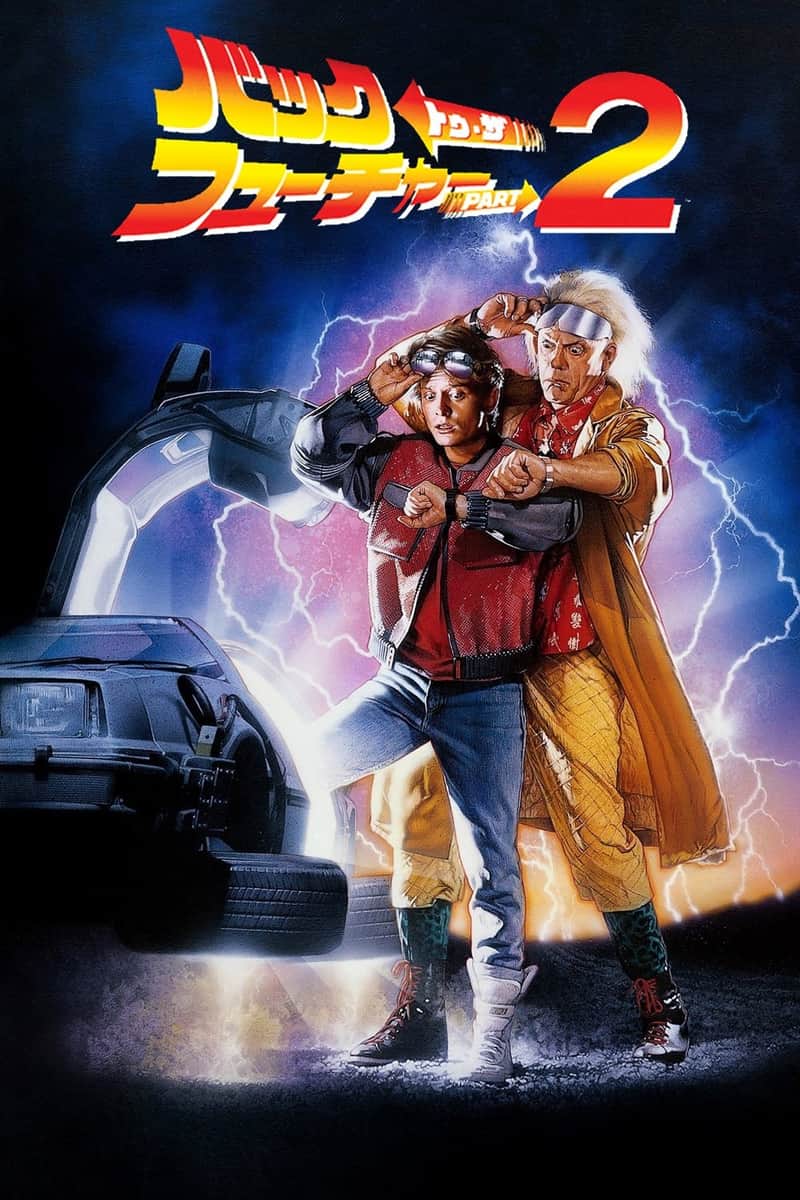 バック・トゥ・ザ・フューチャー PART2