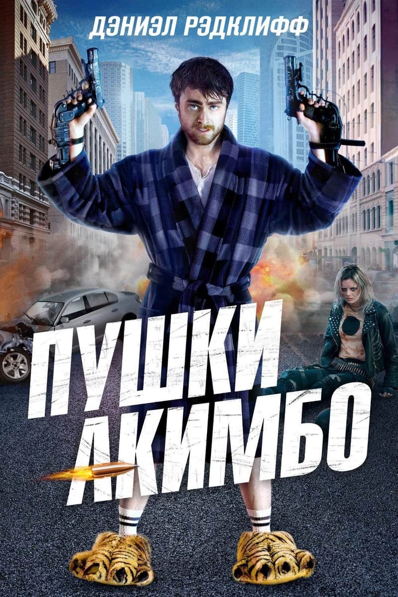Пушки Акимбо
