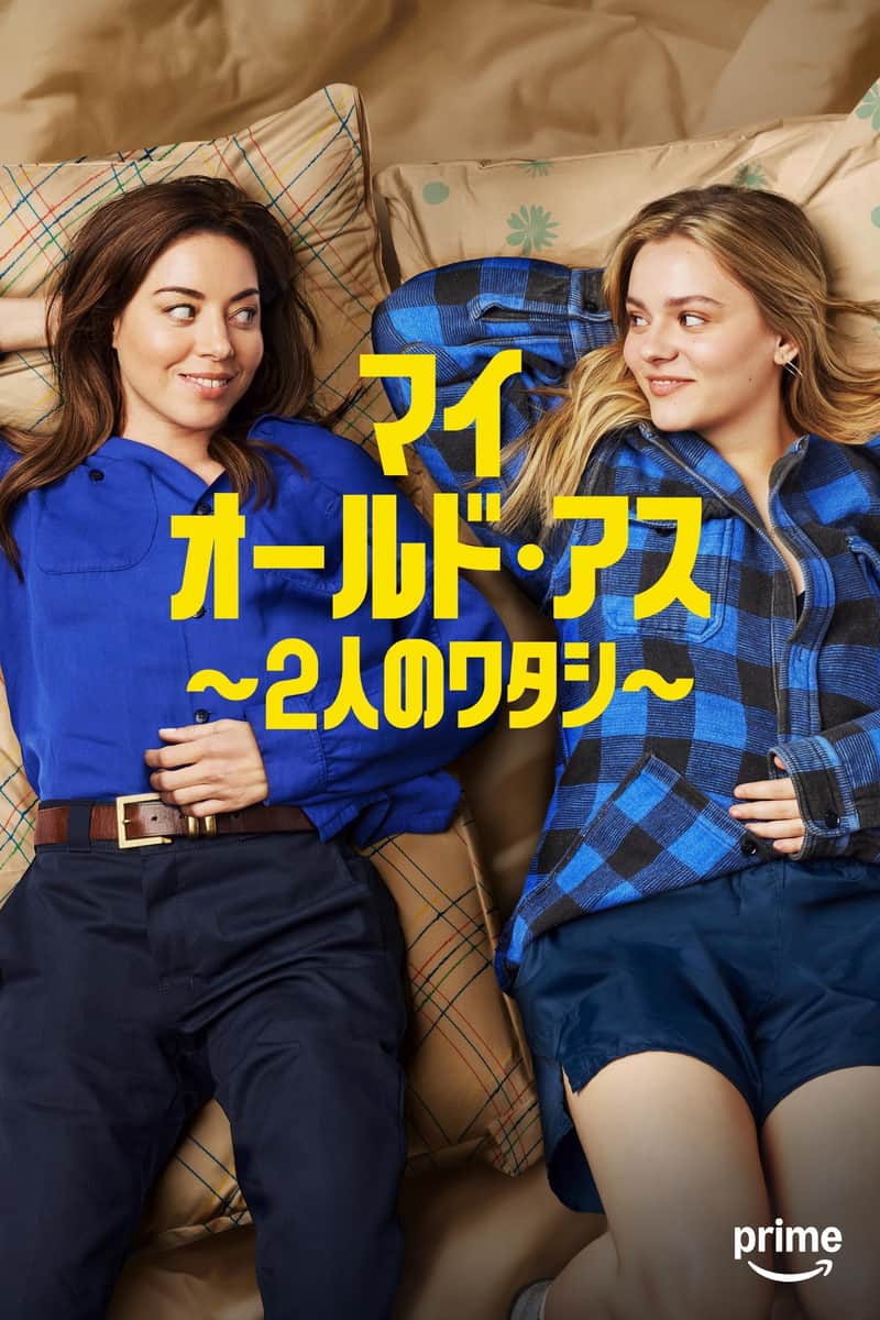 マイ・オールド・アス ~2人のワタシ~