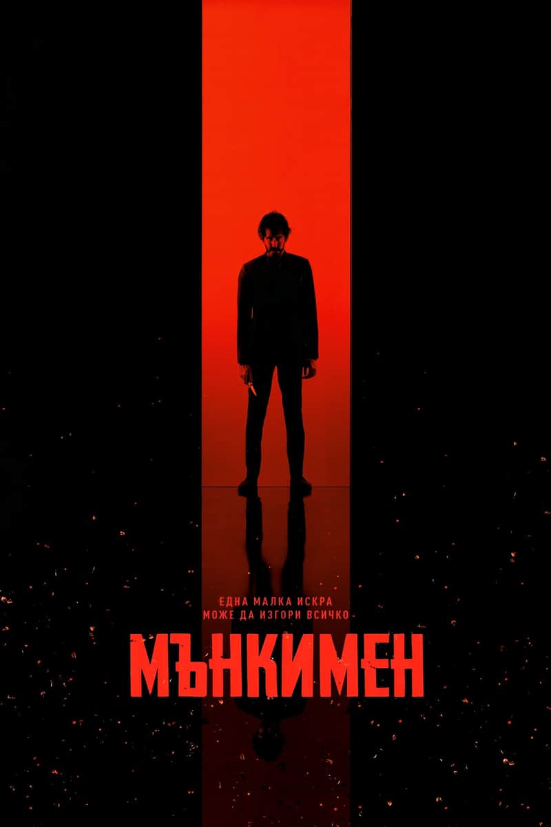 Мънкимен