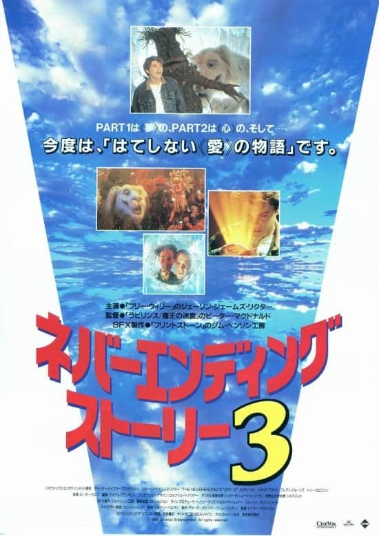 ネバーエンディング・ストーリー3