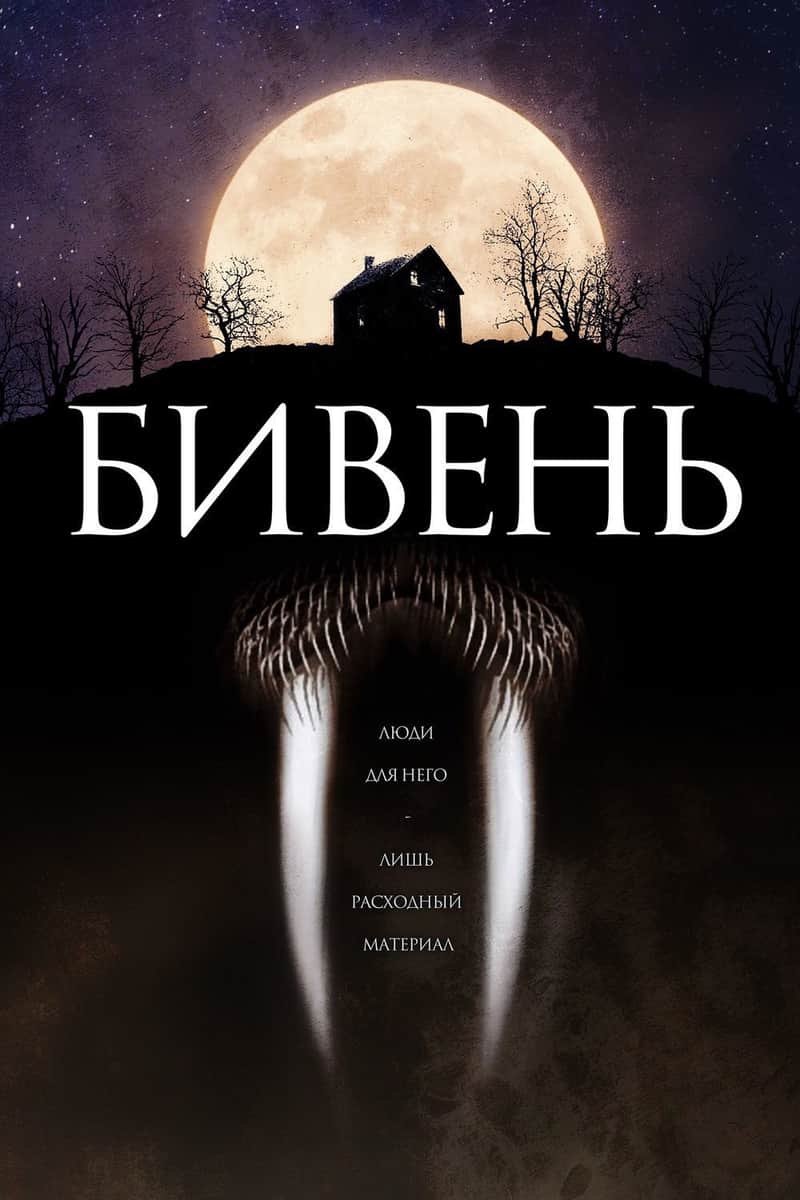 Бивень