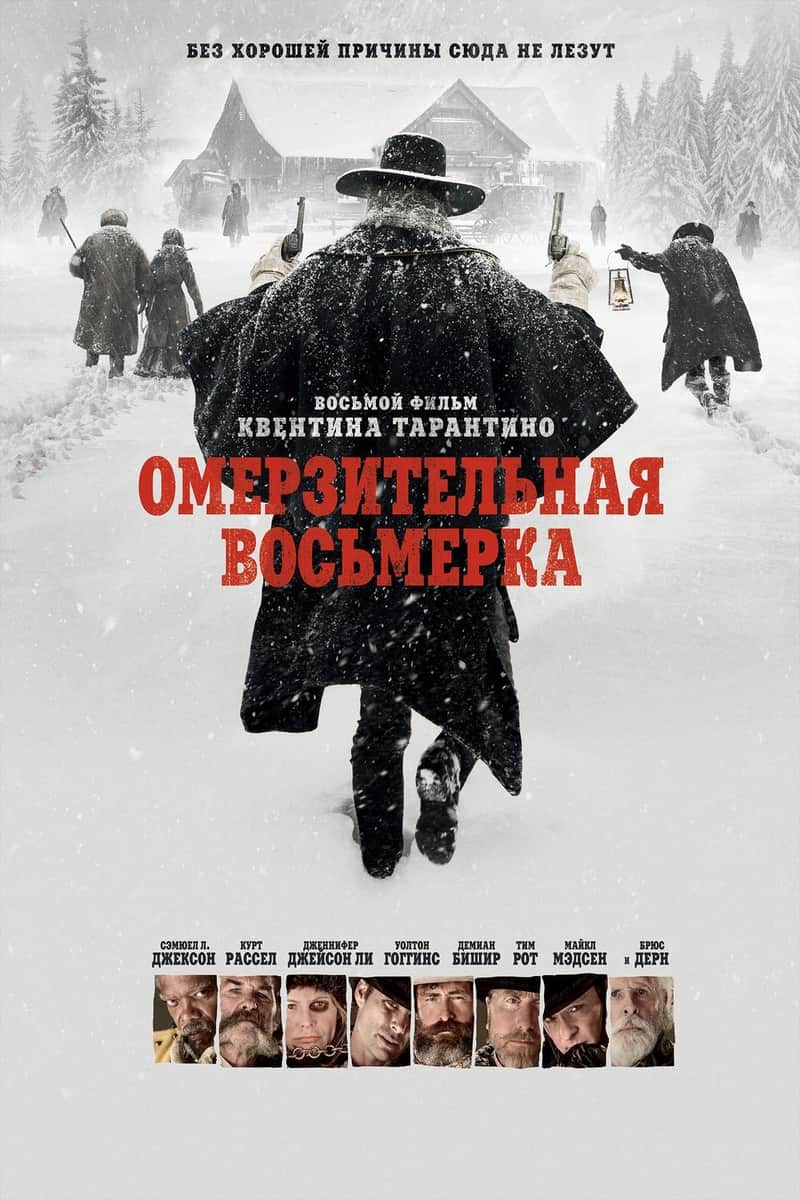 Омерзительная восьмёрка