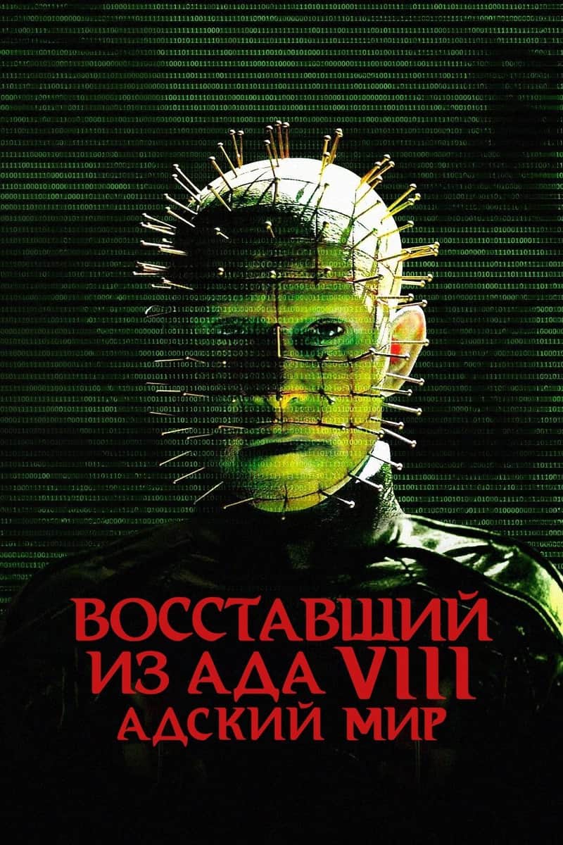 Восставший из ада 8: Адский мир