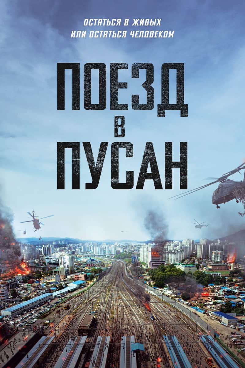Поезд в Пусан