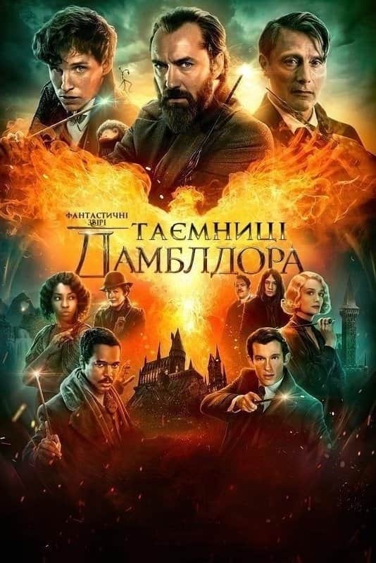 Фантастичні звірі: Таємниці Дамблдора