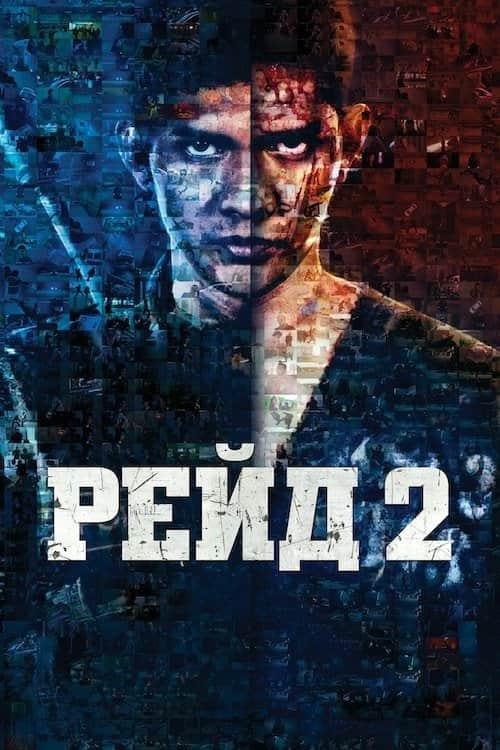 Рейд 2