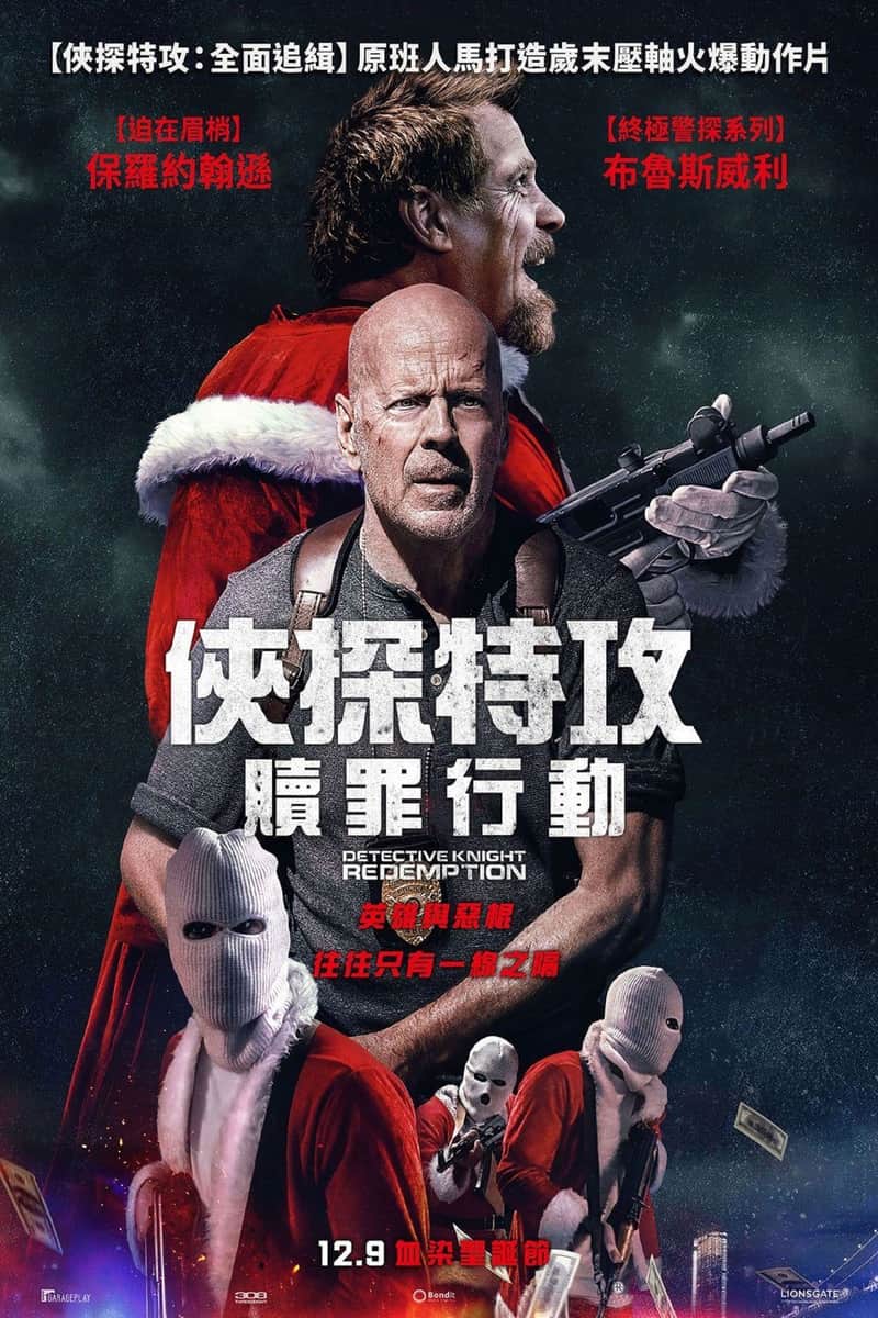 警探奈特2:救赎