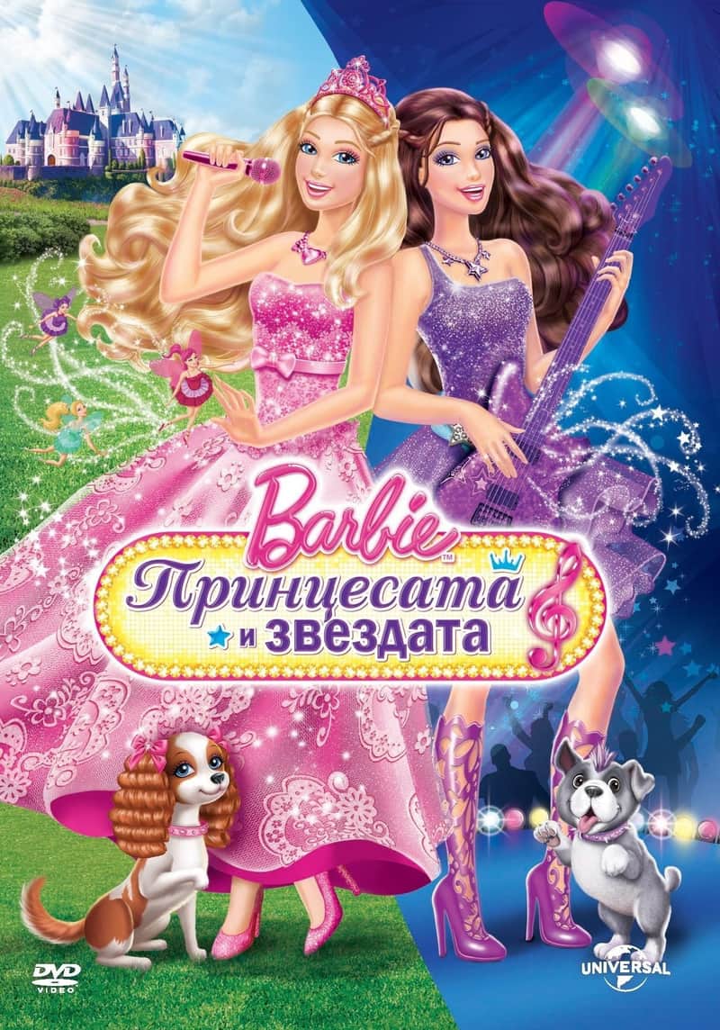 Barbie: Принцесата и звездата