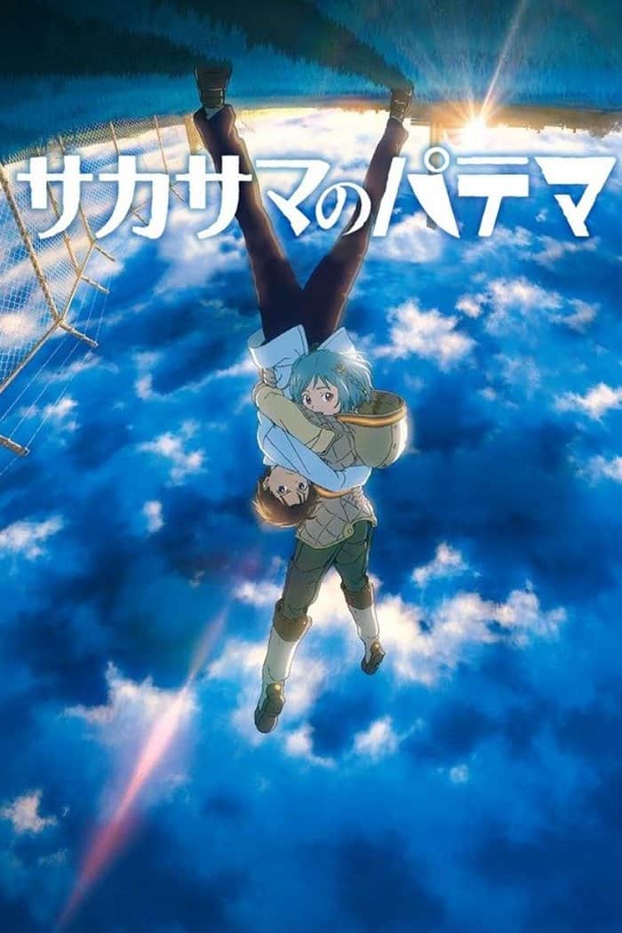 サカサマのパテマ