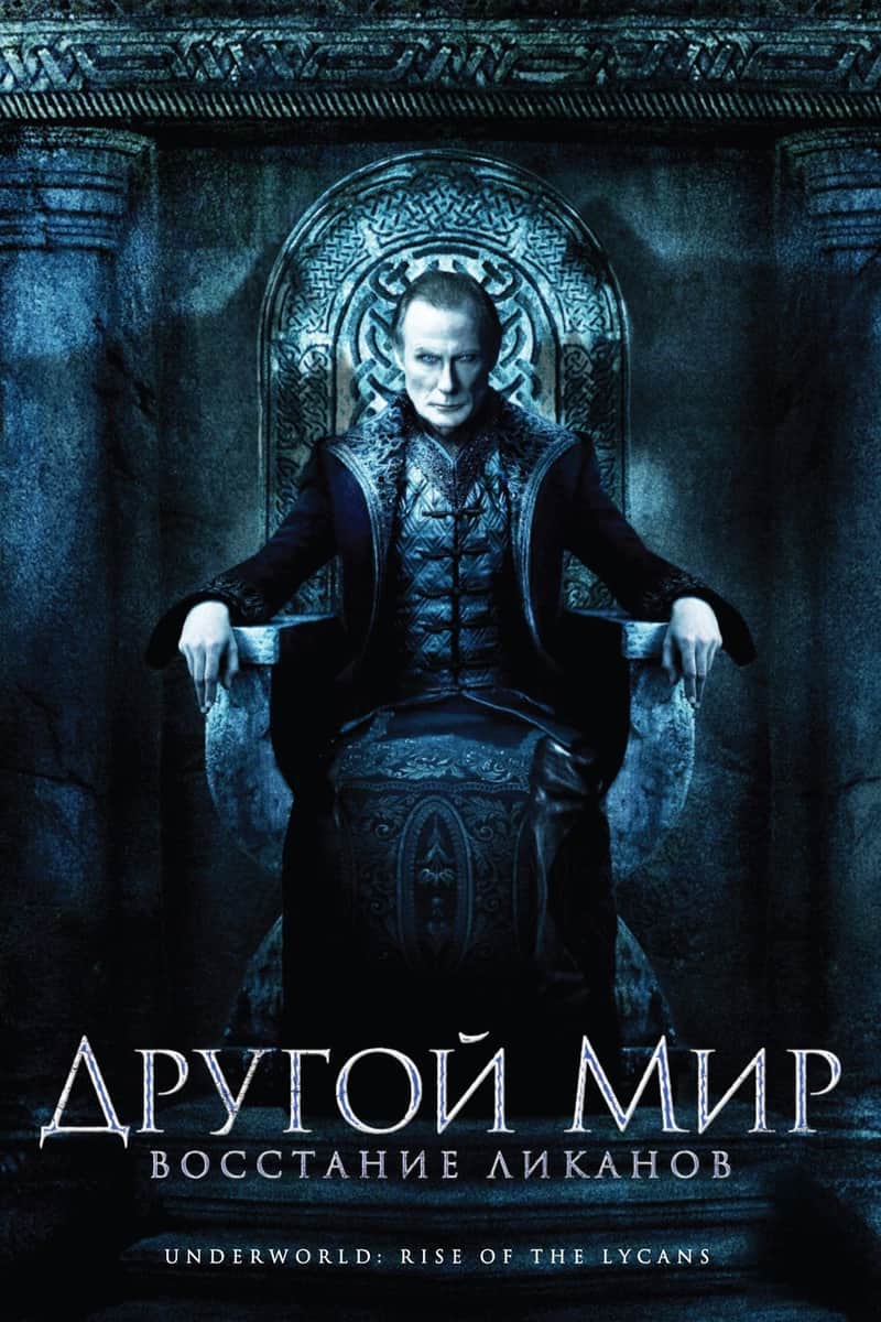 Другой мир: Восстание ликанов