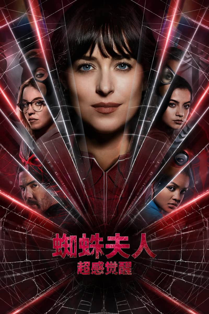 蜘蛛夫人:超感觉醒