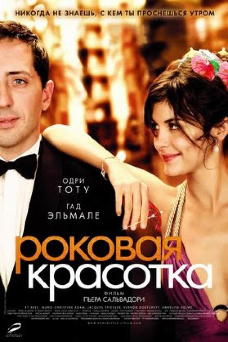 Роковая красотка