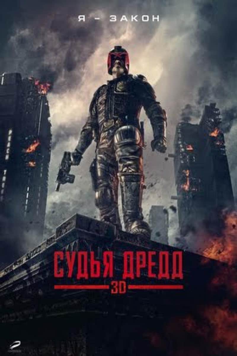 Судья Дредд
