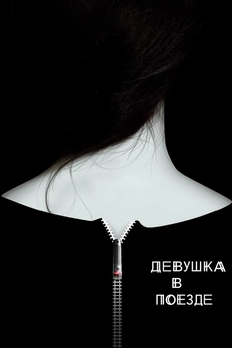 Девушка в поезде
