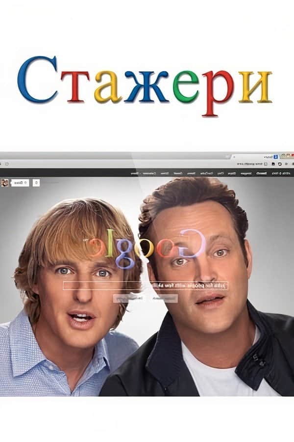 Стажери