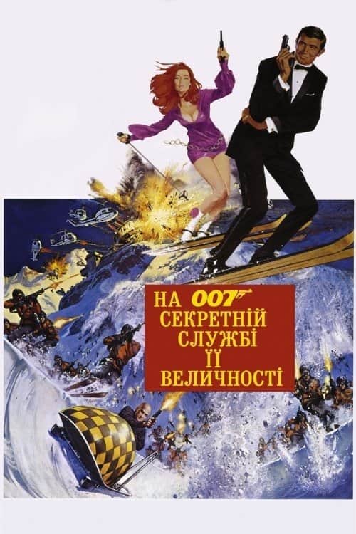 007: На секретній службі Її Величності