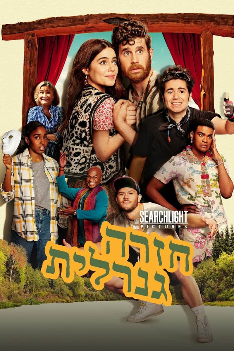 חזרה גנרלית