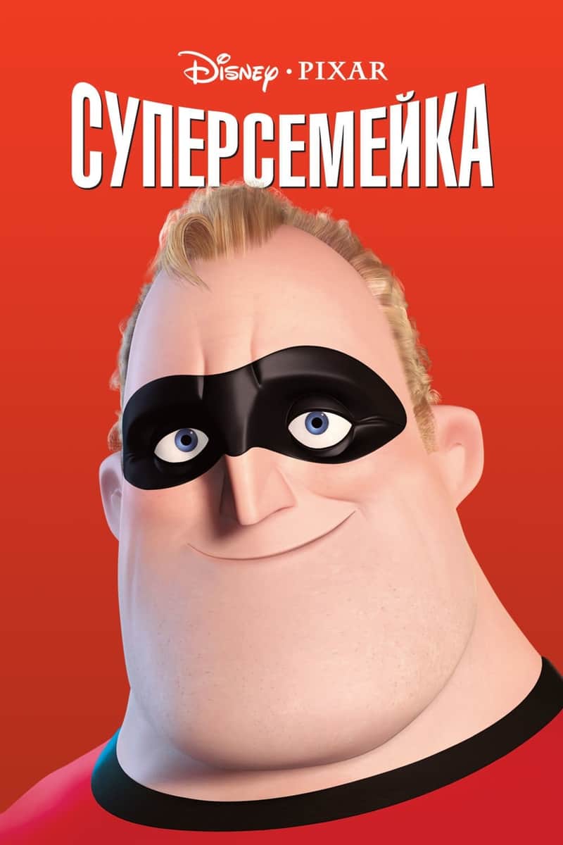 Суперсемейка