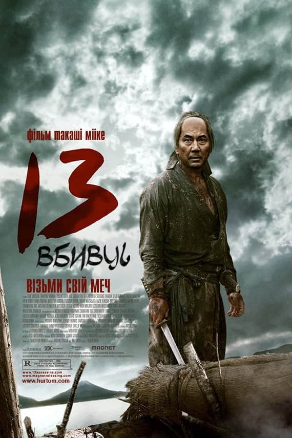 13 убивць