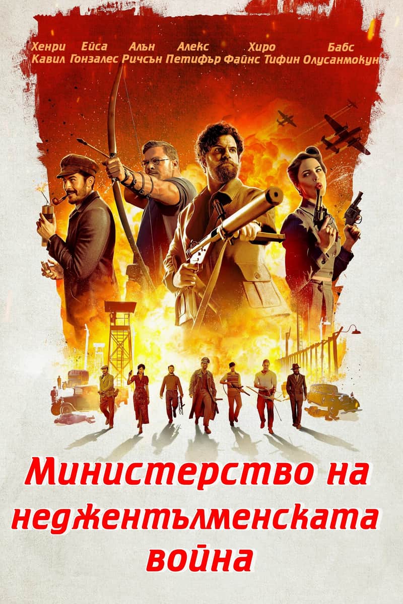 Министерството на неджентълменската война