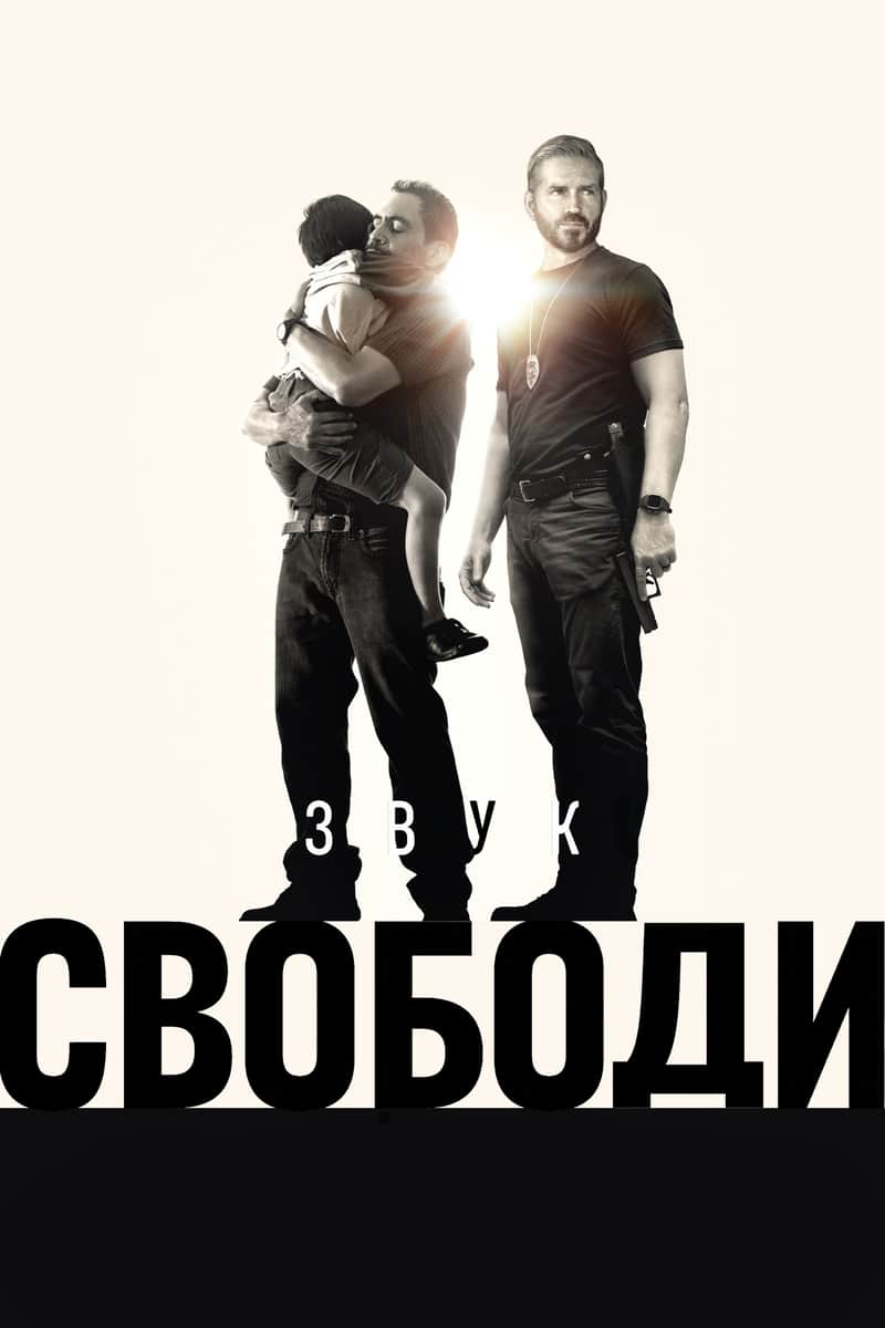 Звук свободи