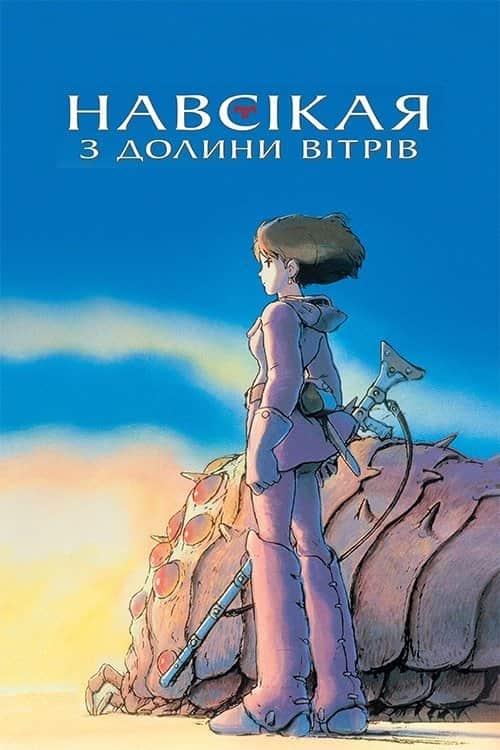 Nausicaä från Vindarnas dal