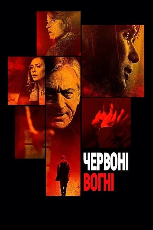 Червоні вогні