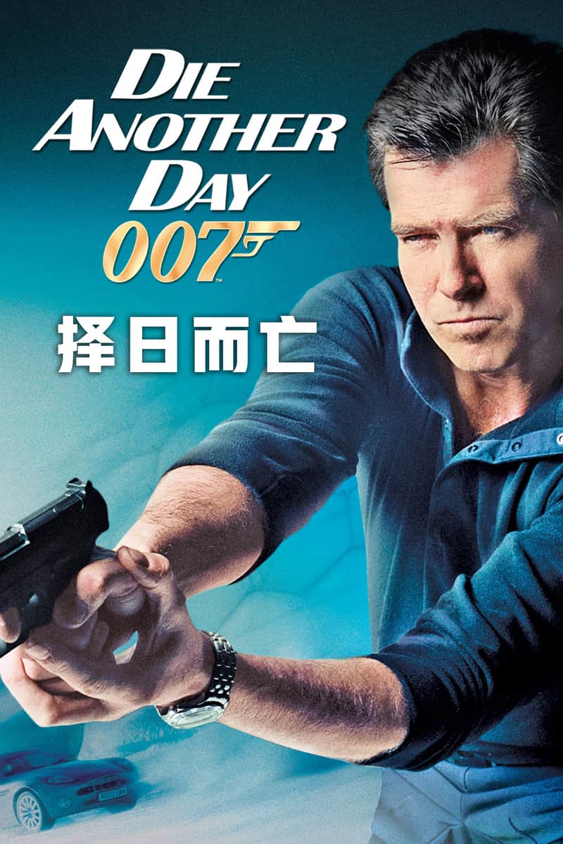 007:择日而亡